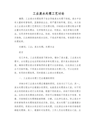 工业废水处理工艺研究