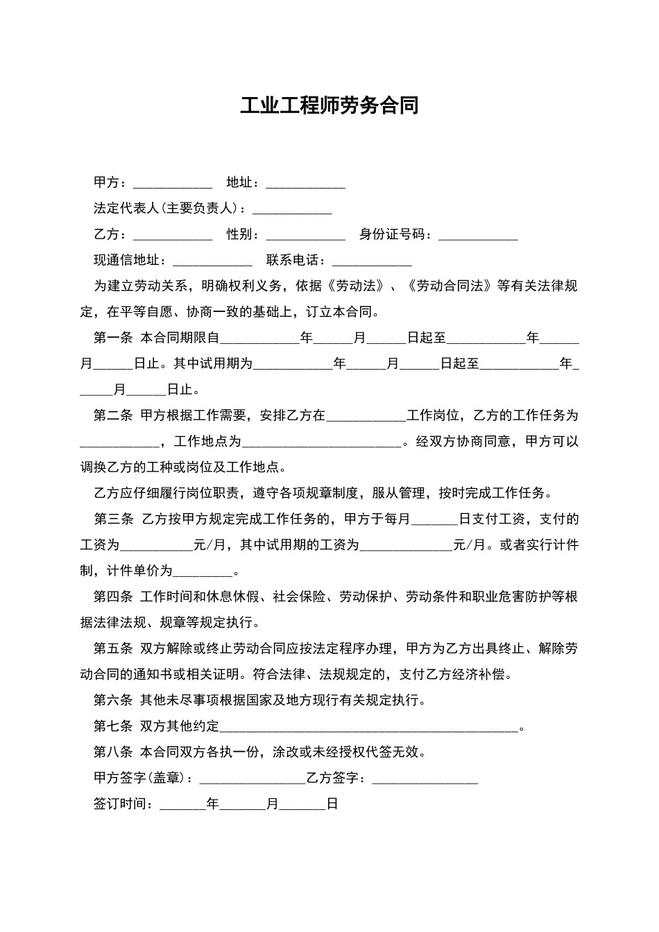 工业工程师劳务合同_第1页