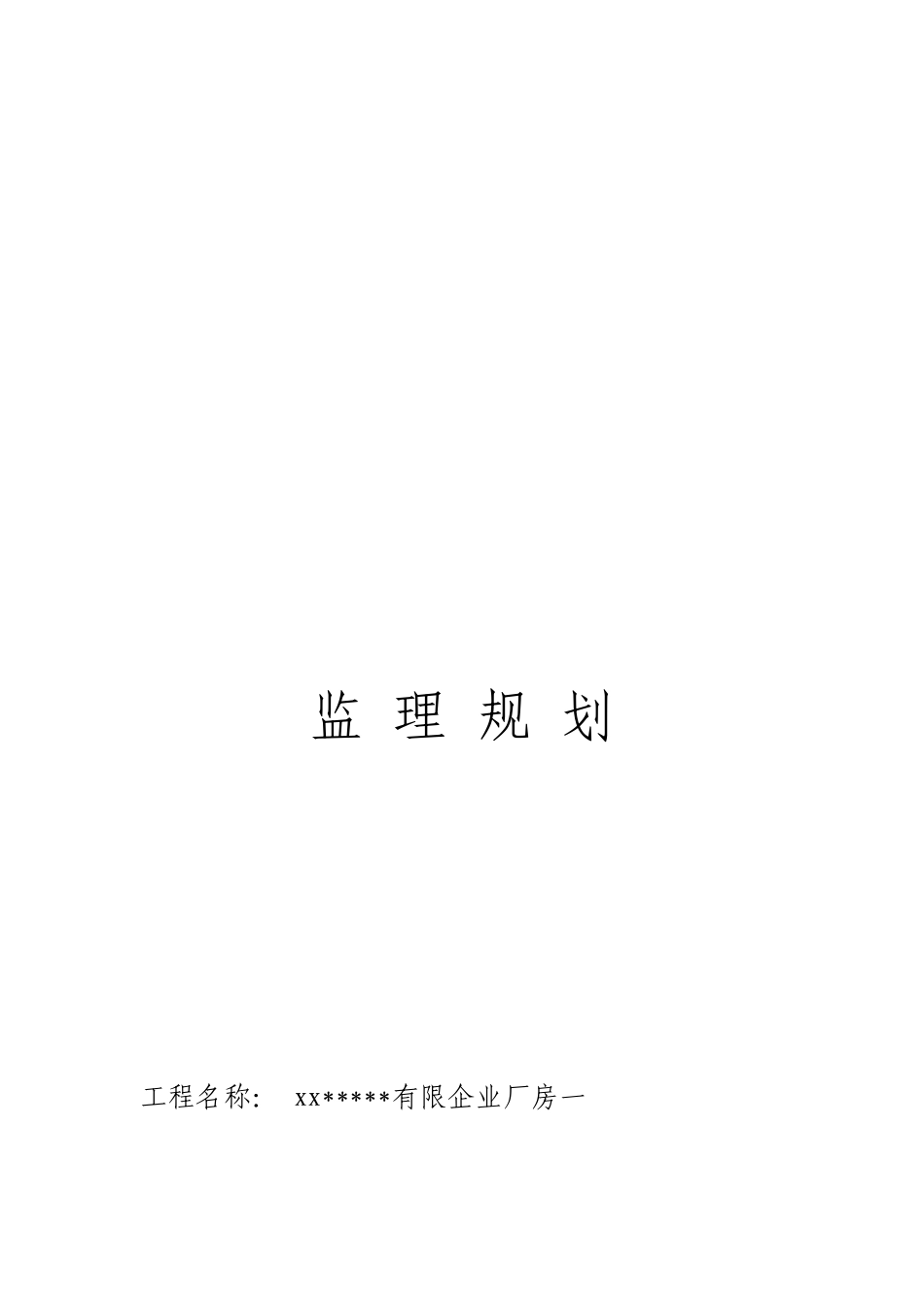 工业建筑厂房监理规划_第1页