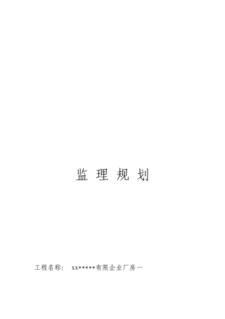 工业建筑厂房监理规划