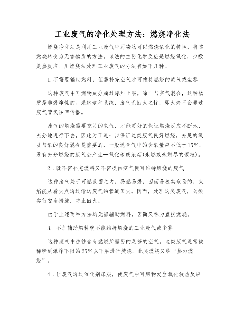 工业废气的净化处理方法：燃烧净化法_第1页