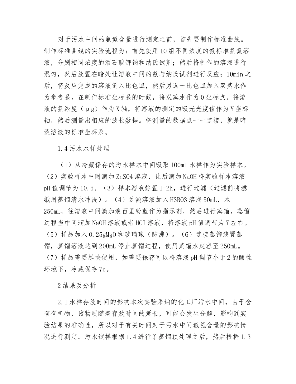 工业废水氨氮分析方法优化研究_第2页