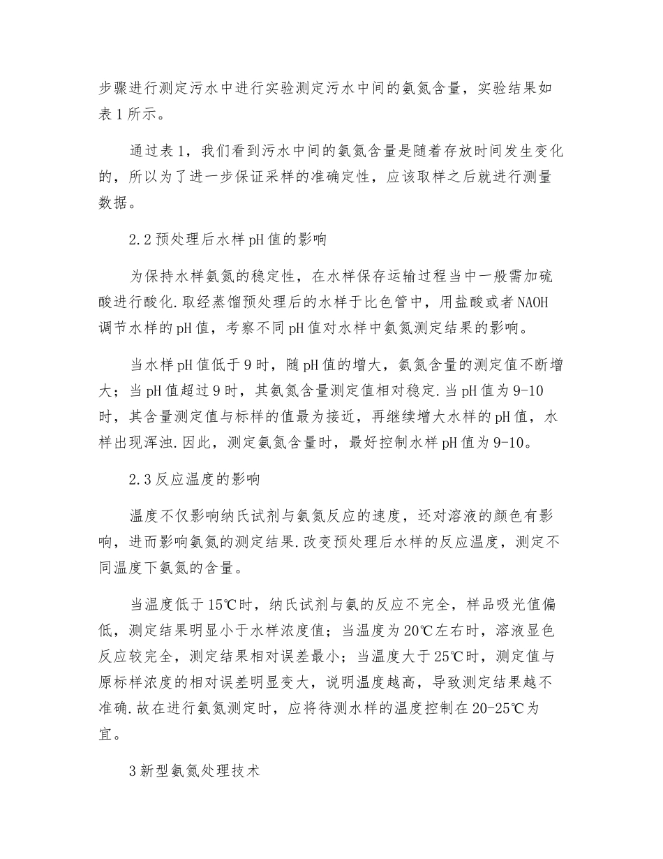 工业废水氨氮分析方法优化研究_第3页
