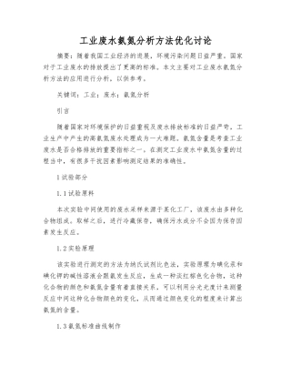 工业废水氨氮分析方法优化研究