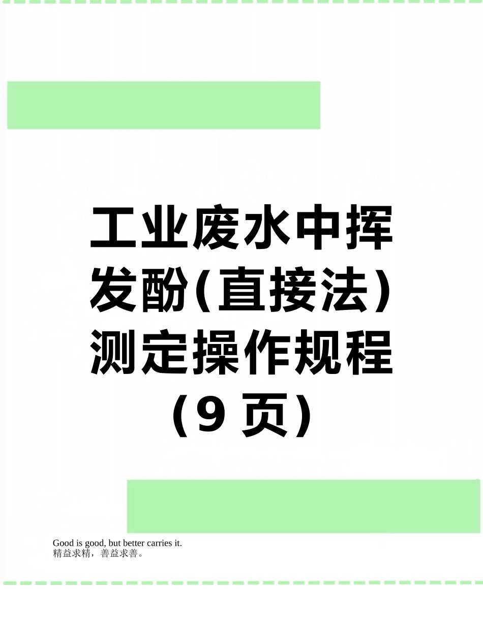 工业废水中挥发酚测定操作规程_第1页