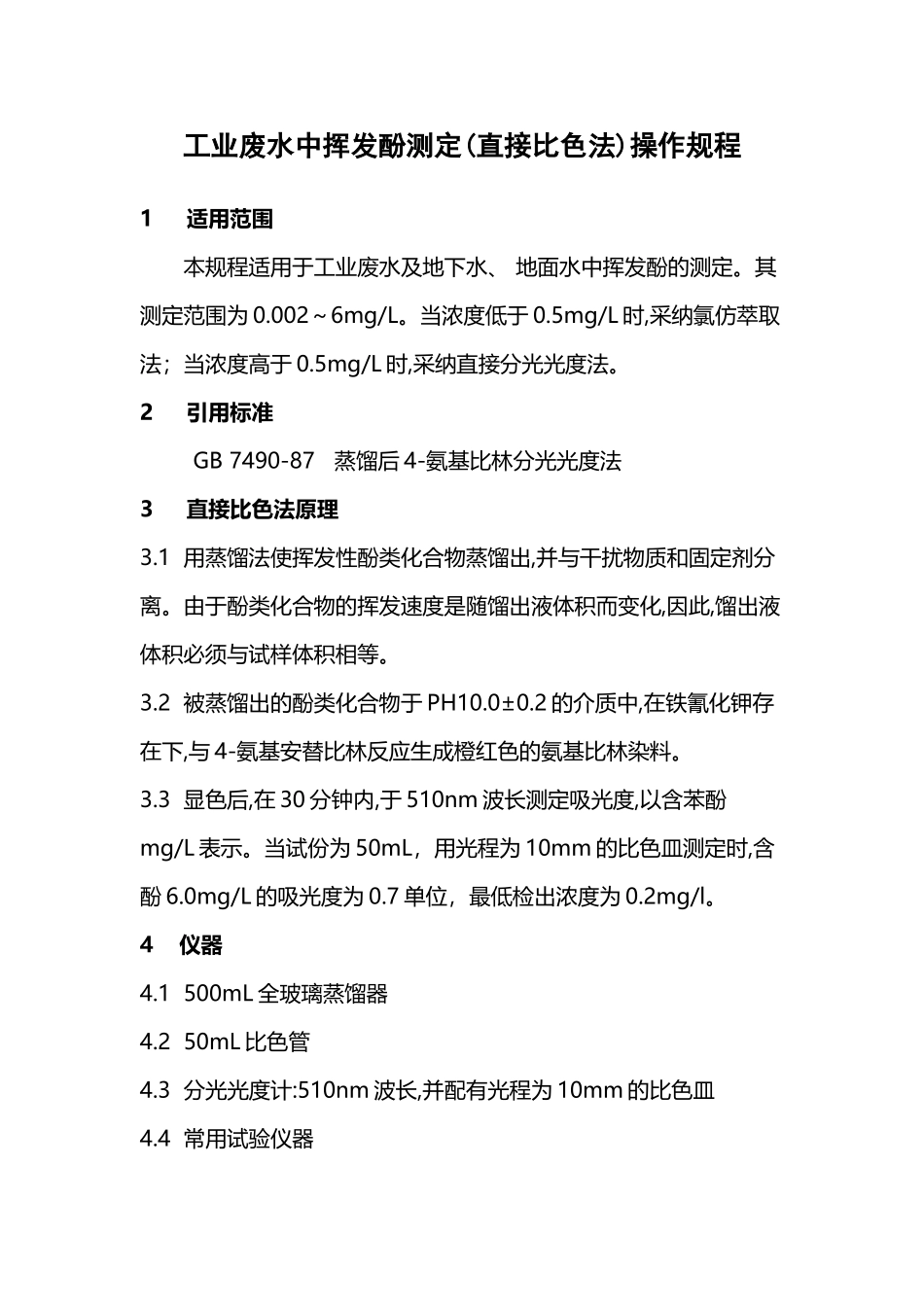 工业废水中挥发酚测定操作规程_第2页