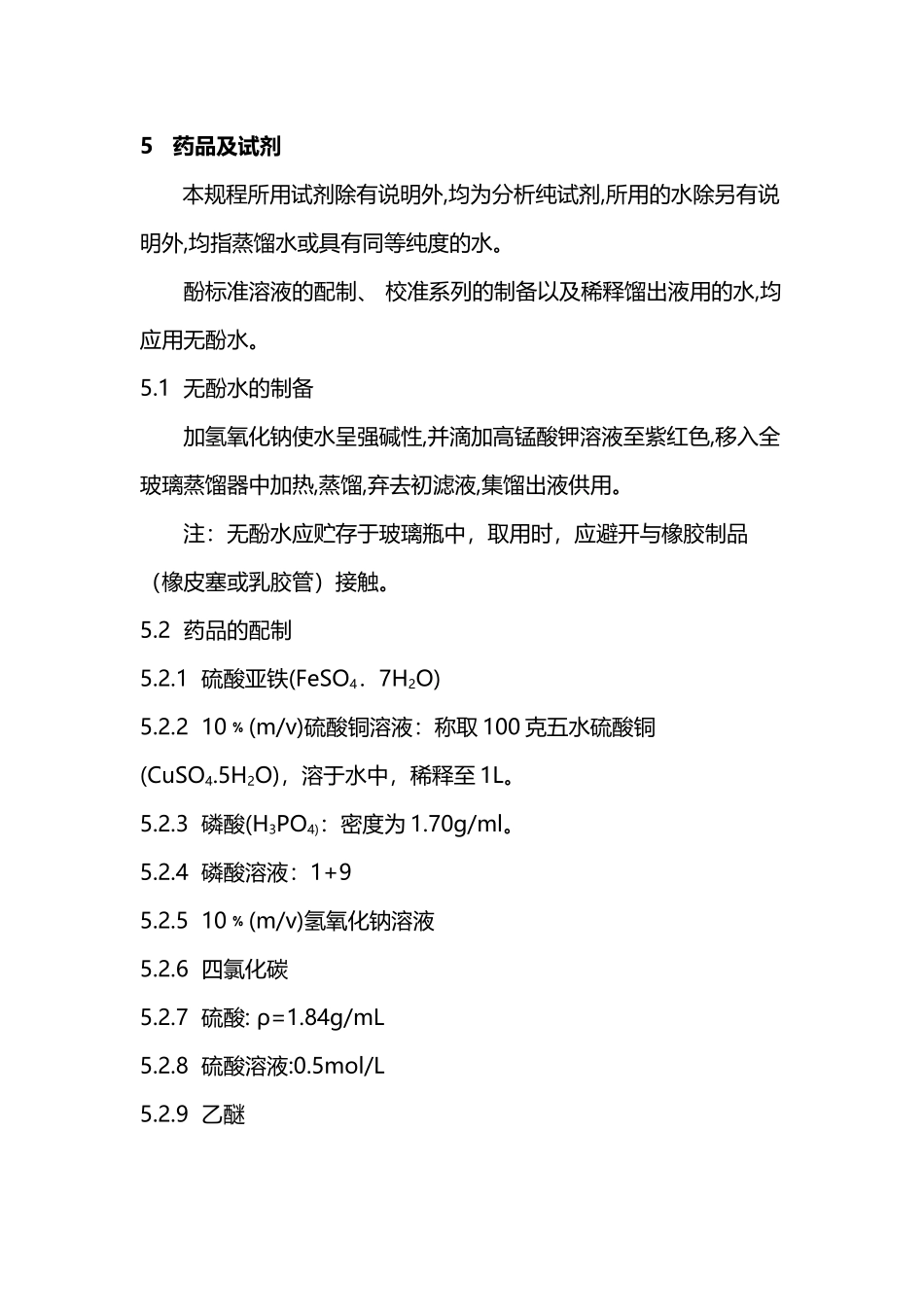 工业废水中挥发酚测定操作规程_第3页