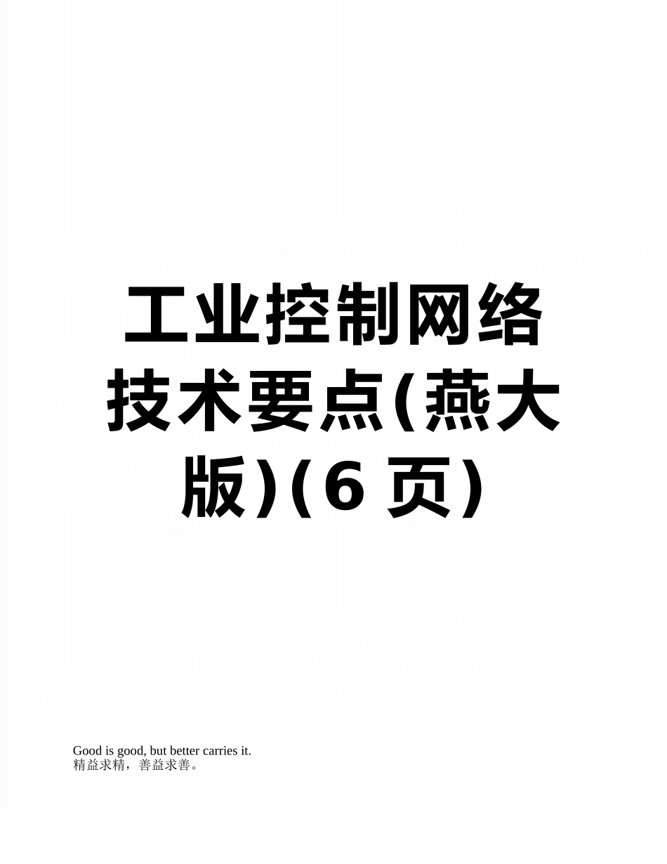 工业控制网络技术要点_第1页