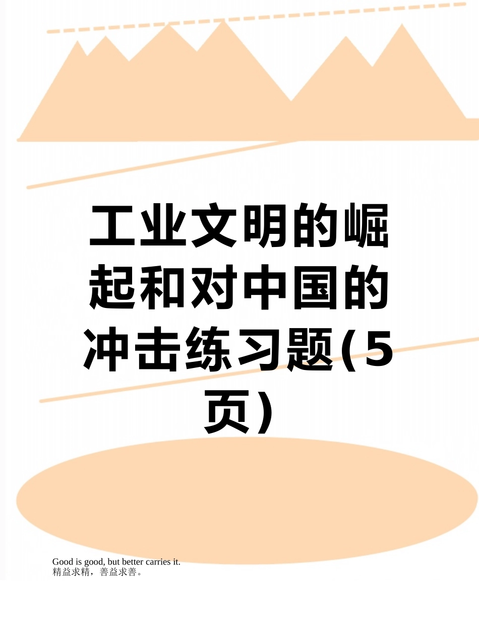 工业文明的崛起和对中国的冲击练习题_第1页