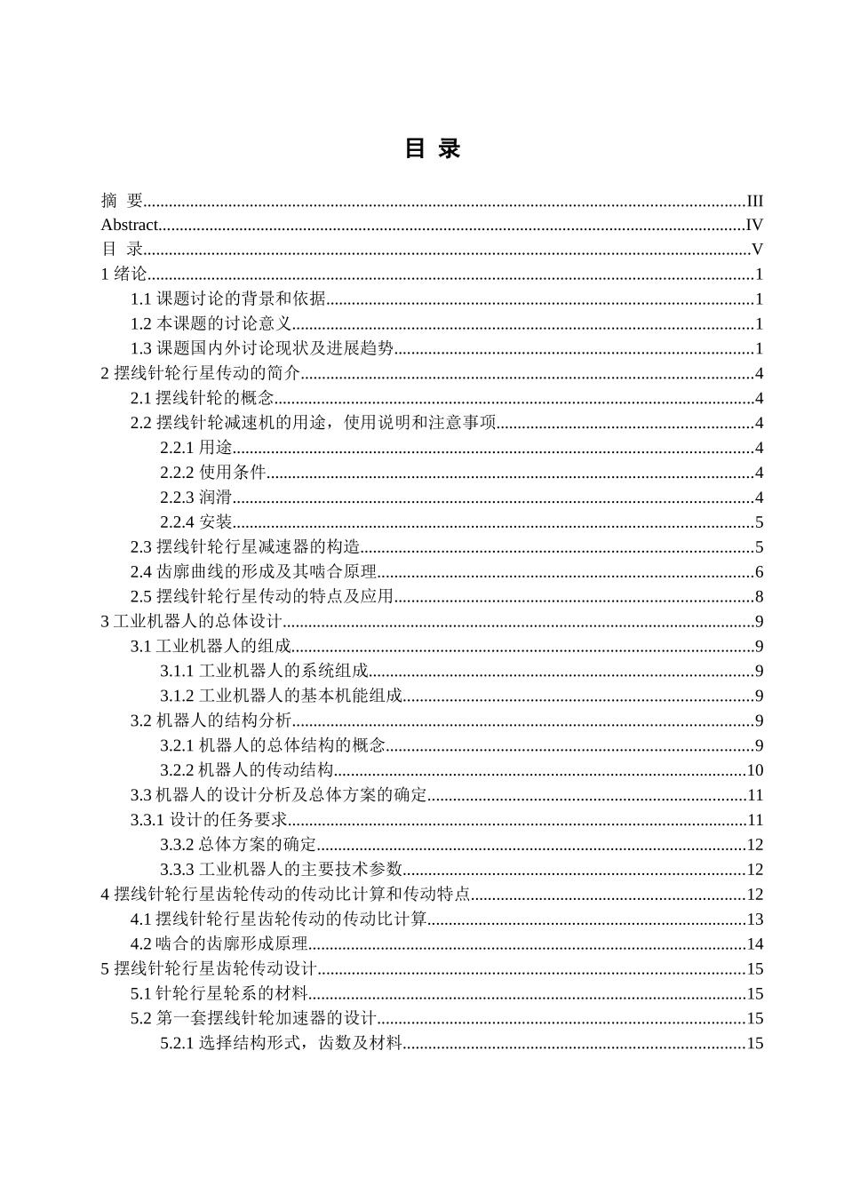 工业机器人专用减速器的设计_第3页