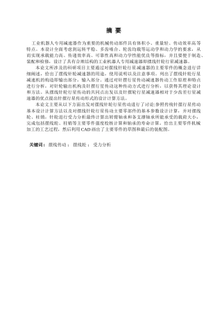 工业机器人专用减速器的设计
