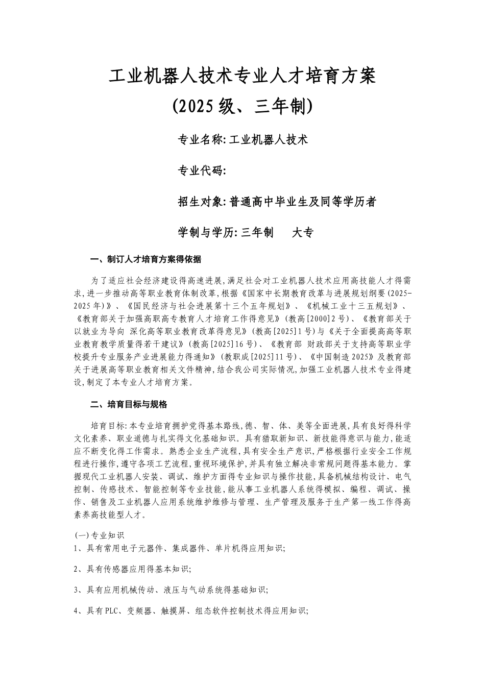 工业机器人培养方案_第1页