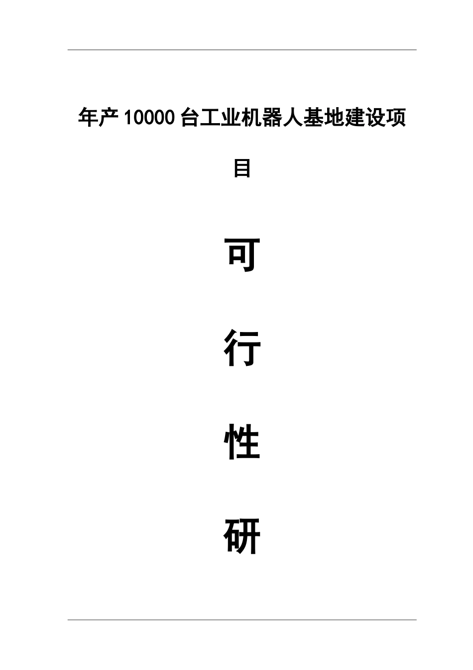 工业机器人制造基地建设项目可行性研究报告_第1页
