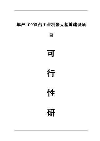 工业机器人制造基地建设项目可行性研究报告