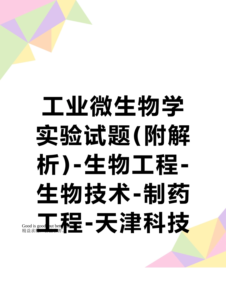 工业微生物学实验试题-生物工程-生物技术-制药工程-天津科技大学-03_第1页