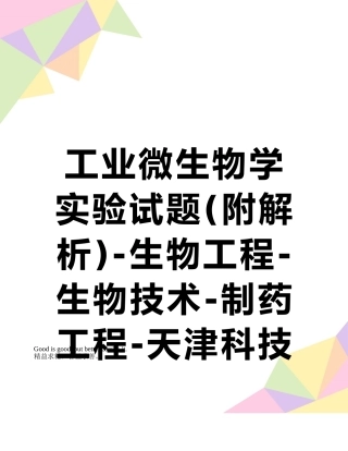 工业微生物学实验试题-生物工程-生物技术-制药工程-天津科技大学-03