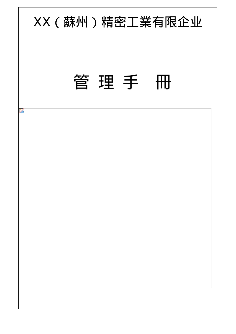 工业有限公司质量管理手册_第1页