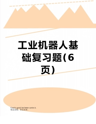 工业机器人基础复习题