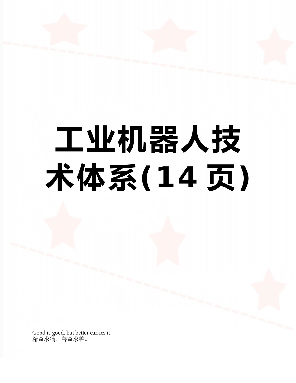 工业机器人技术体系_第1页