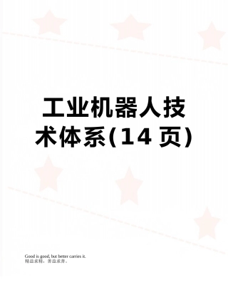 工业机器人技术体系