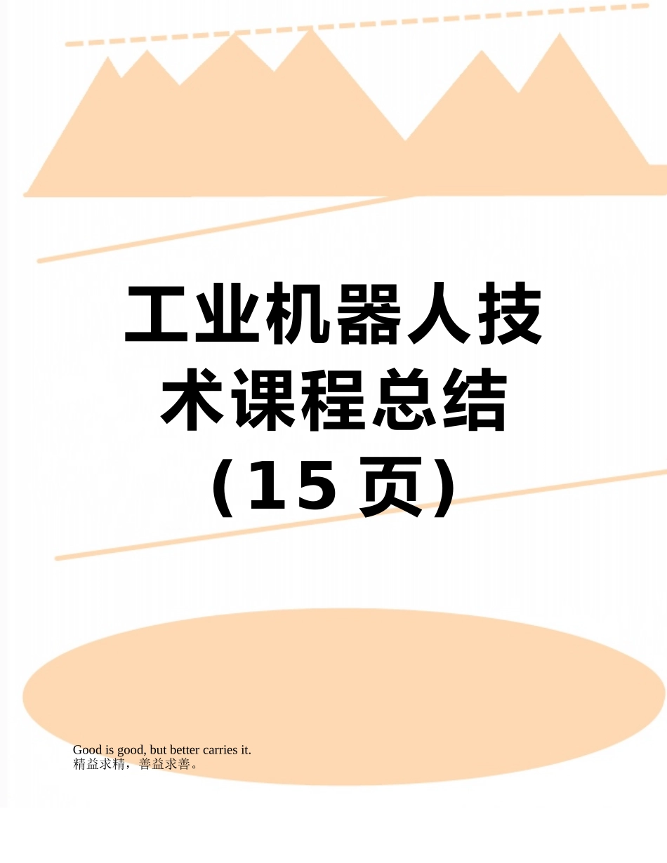 工业机器人技术课程总结_第1页