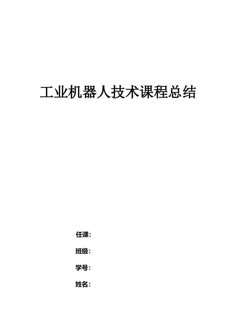 工业机器人技术课程总结_第2页