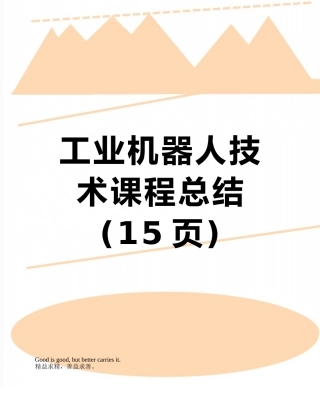 工业机器人技术课程总结