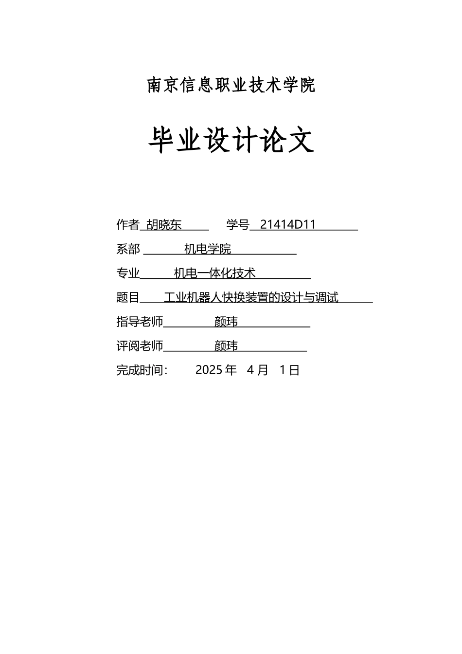 工业机器人快换装置的设计与调试_第2页