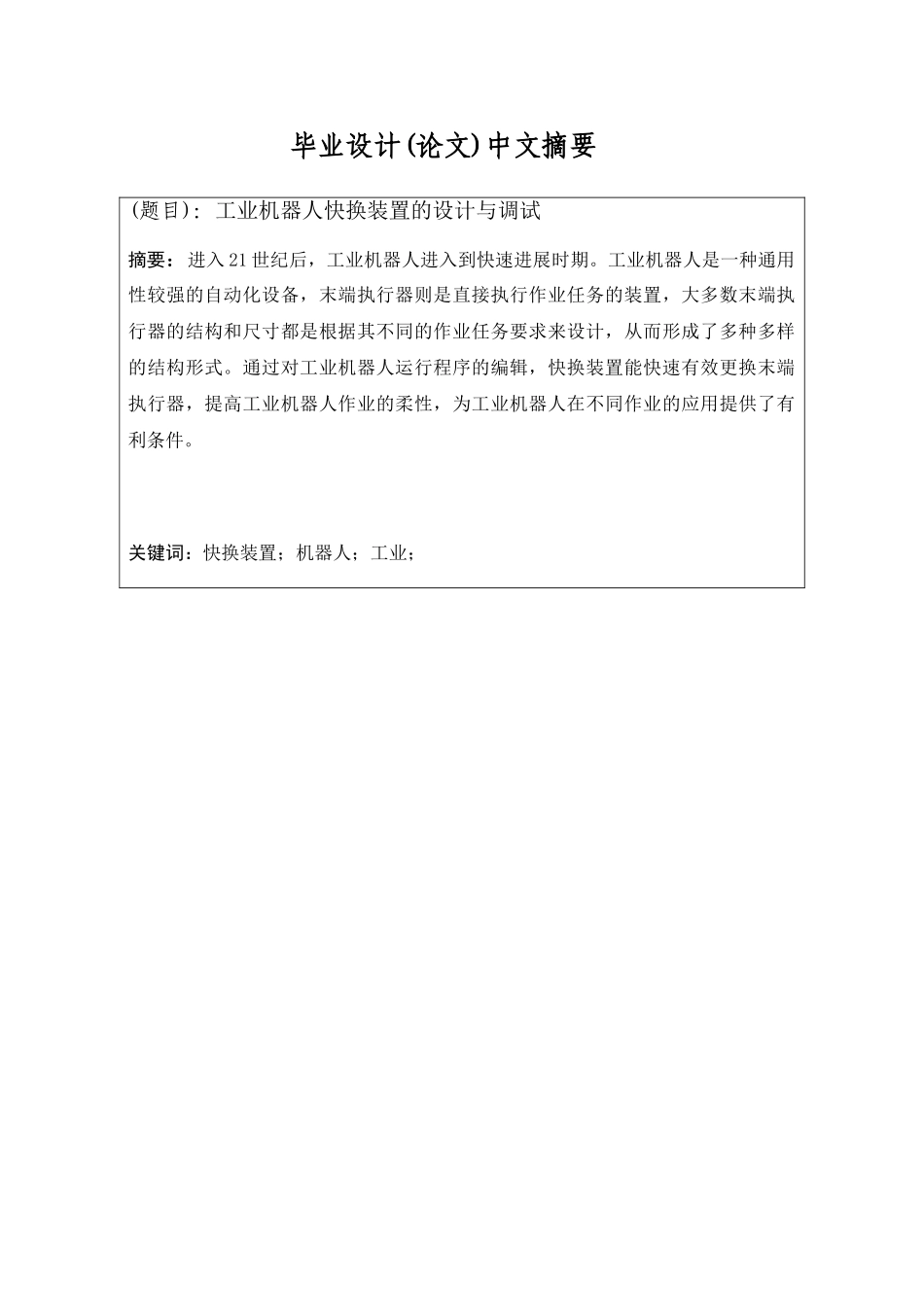 工业机器人快换装置的设计与调试_第3页