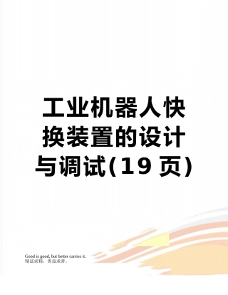 工业机器人快换装置的设计与调试