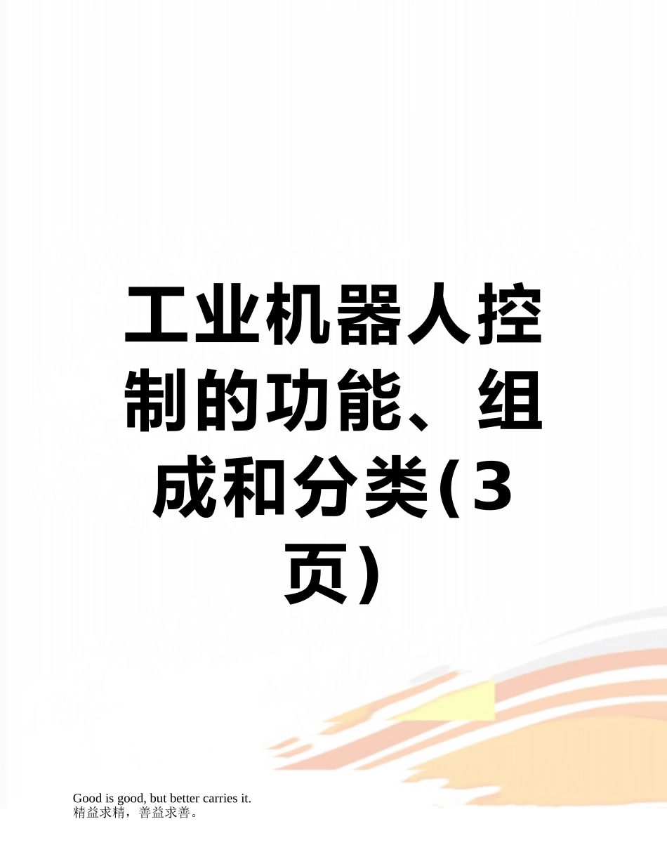 工业机器人控制的功能、组成和分类_第1页
