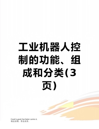 工业机器人控制的功能、组成和分类