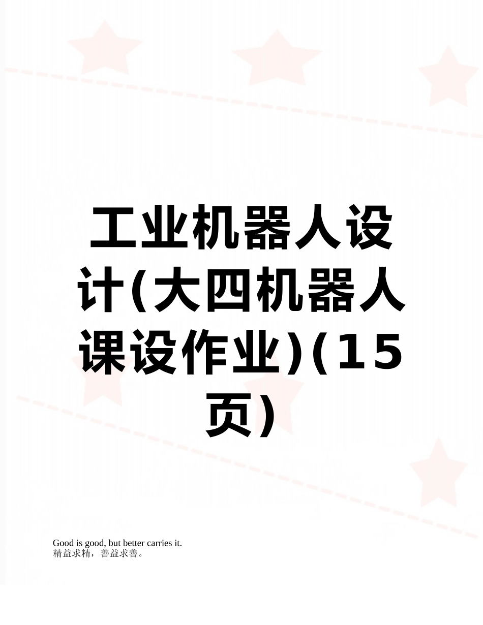 工业机器人设计_第1页