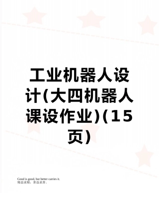 工业机器人设计