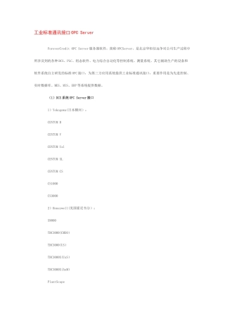 工业标准通讯接口OPCServer