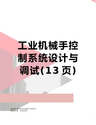 工业机械手控制系统设计与调试