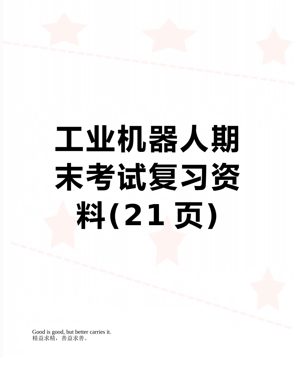 工业机器人期末考试复习资料_第1页