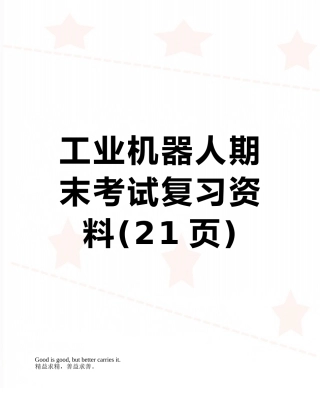 工业机器人期末考试复习资料