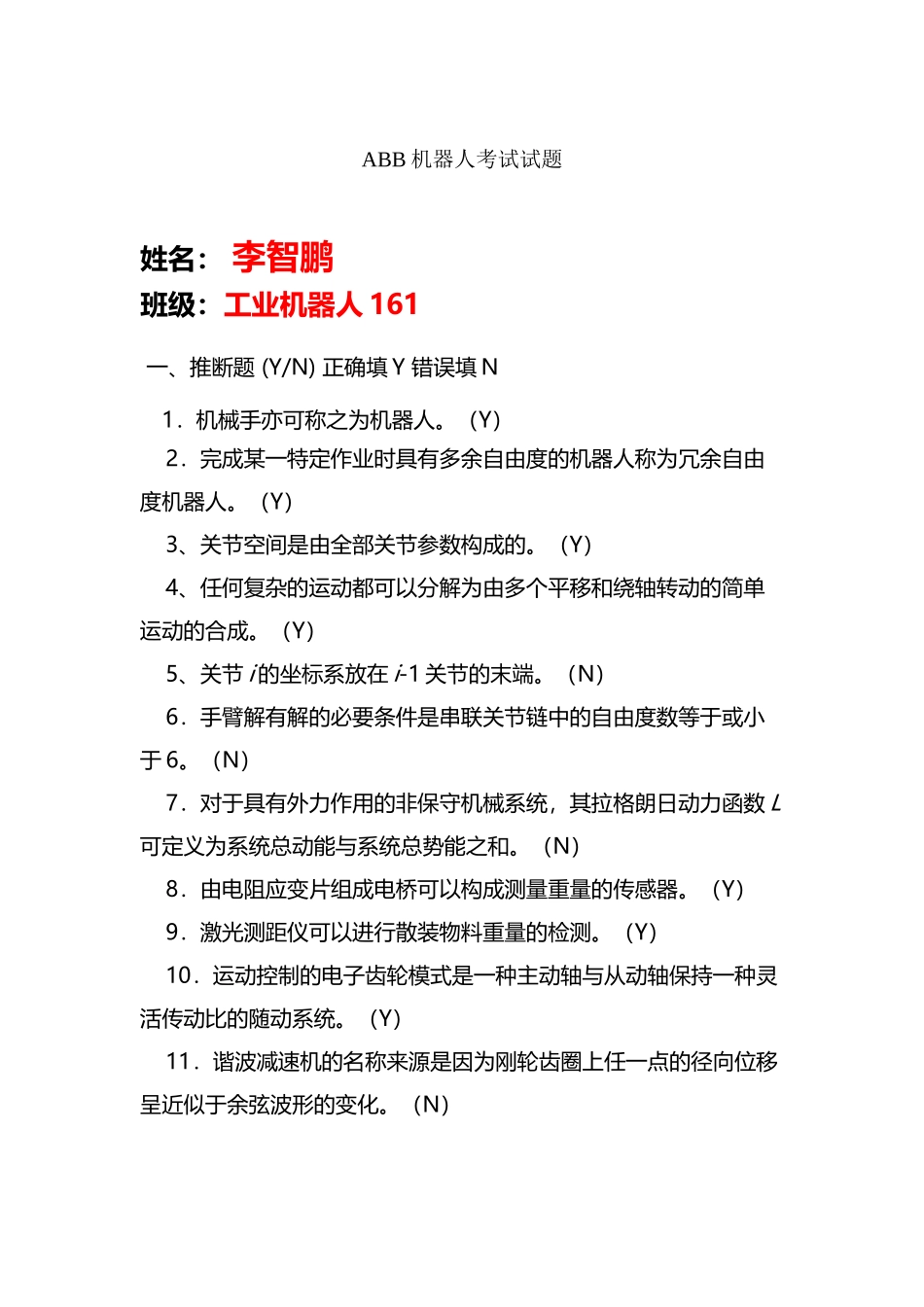 工业机器人编程与实操-期末试题_第2页