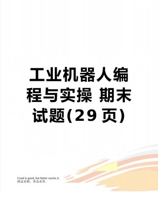 工业机器人编程与实操-期末试题