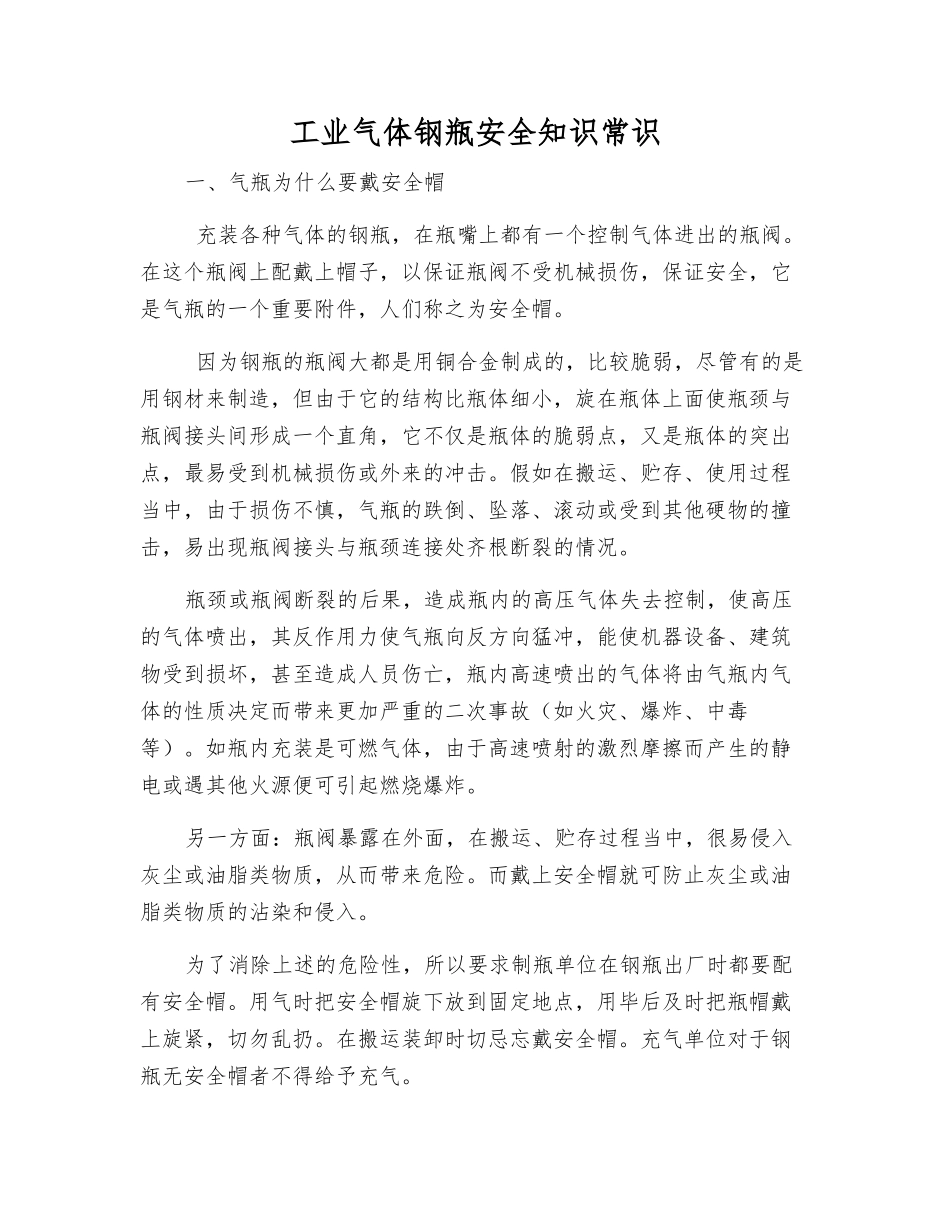 工业气体钢瓶安全知识常识_第1页