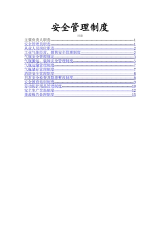 工业气体安全管理制度