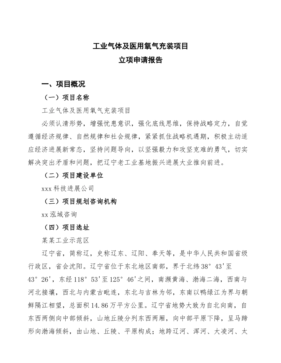 工业气体及医用氧气充装项目立项申请报告范文_第1页
