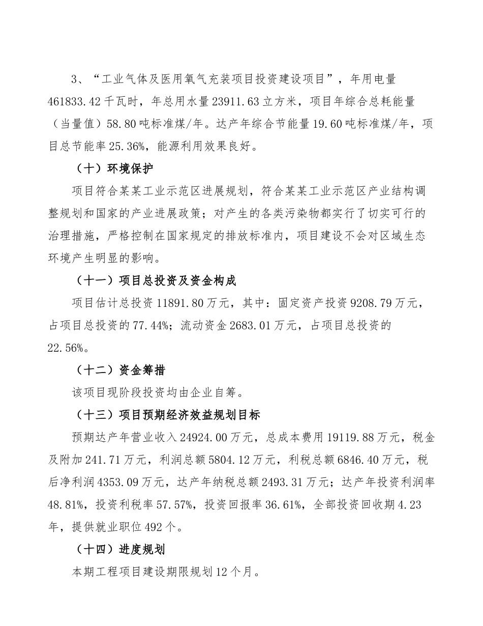 工业气体及医用氧气充装项目立项申请报告范文_第3页