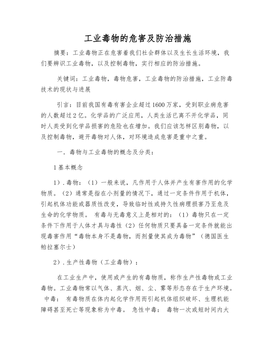 工业毒物的危害及防治措施_第1页