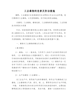 工业毒物的危害及防治措施