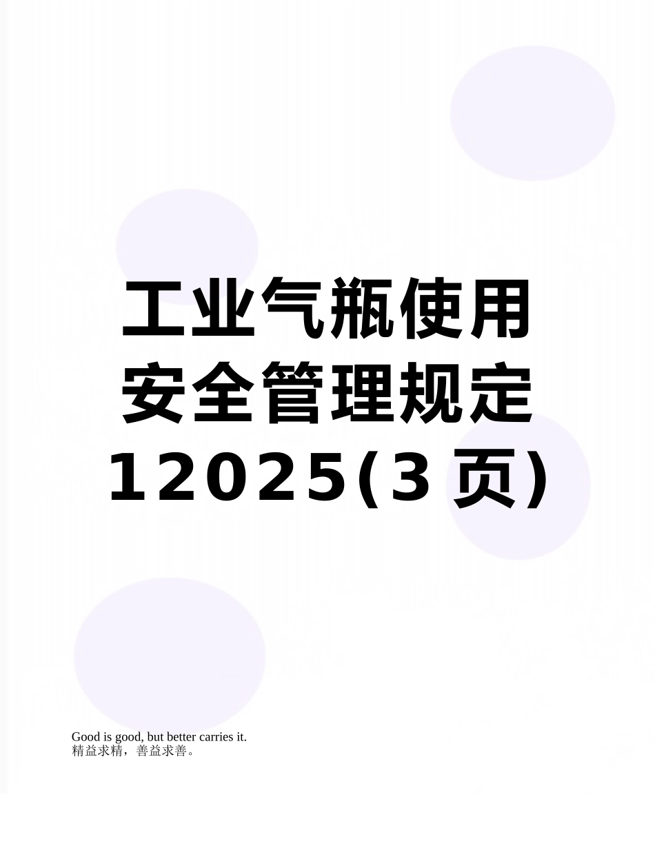 工业气瓶使用安全管理规定12025_第1页