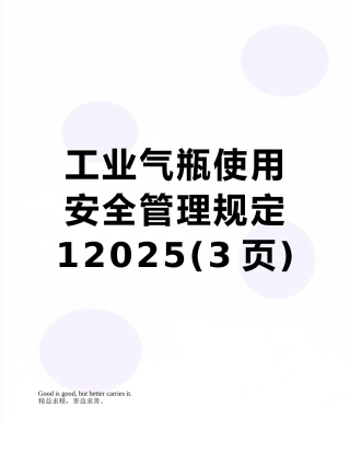 工业气瓶使用安全管理规定12025