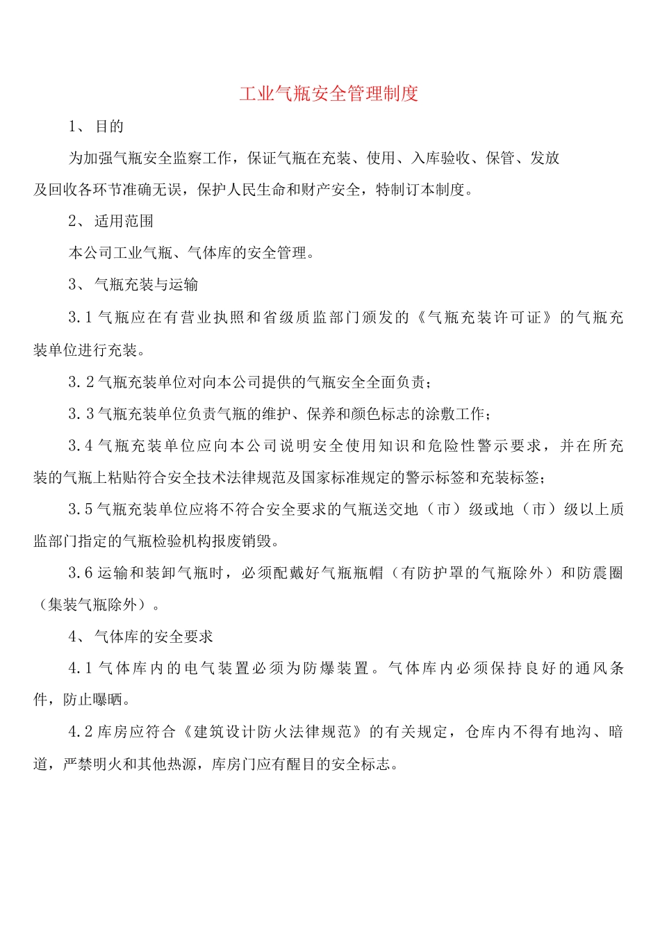 工业气瓶安全管理制度_第1页