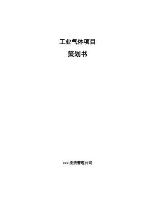 工业气体项目策划书模板范文